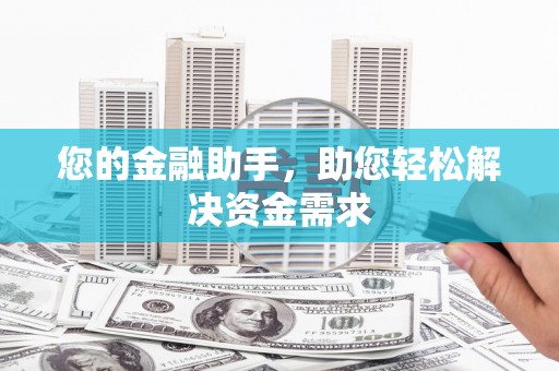 黄江您的金融助手，助您轻松解决资金需求