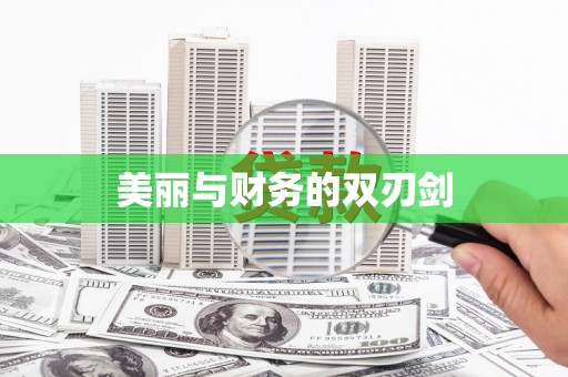 黄江美丽与财务的双刃剑