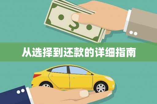黄江从选择到还款的详细指南