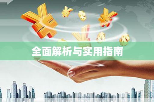 黄江全面解析与实用指南