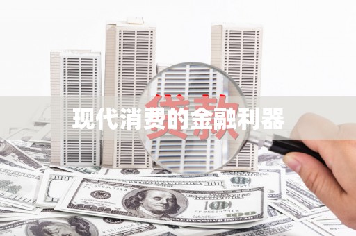 黄江现代消费的金融利器