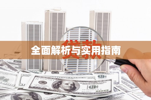 黄江全面解析与实用指南