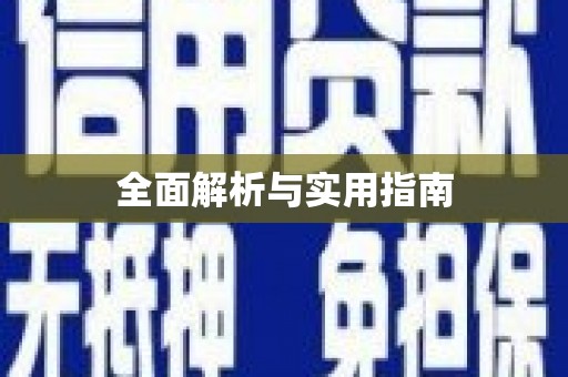 黄江全面解析与实用指南
