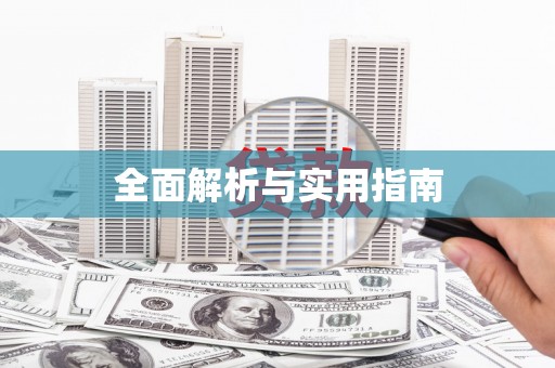 黄江全面解析与实用指南