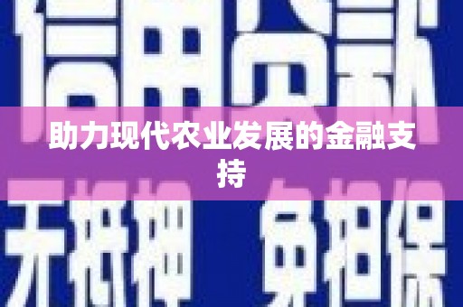 黄江助力现代农业发展的金融支持