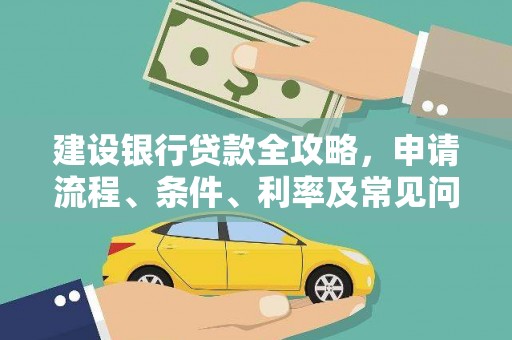 黄江建设银行贷款全攻略，申请流程、条件、利率及常见问题解答