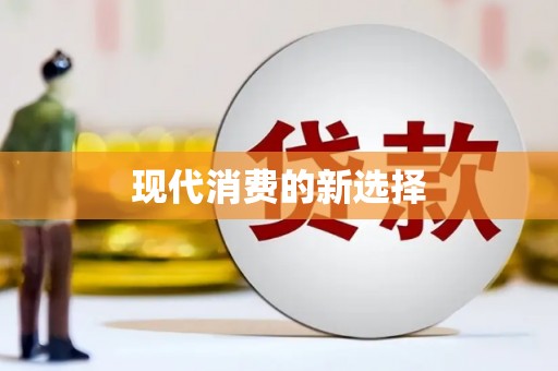黄江现代消费的新选择