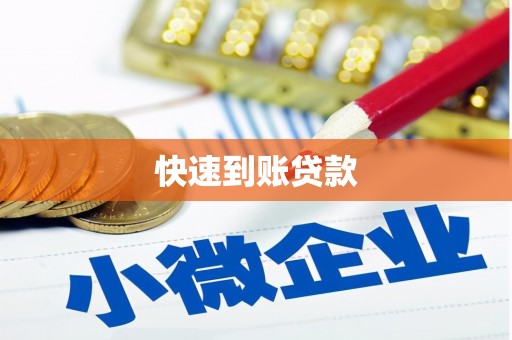 黄江快速到账贷款
