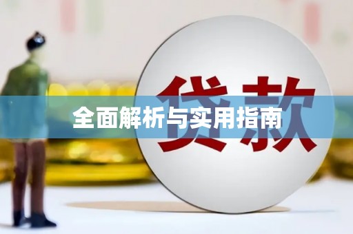 黄江全面解析与实用指南