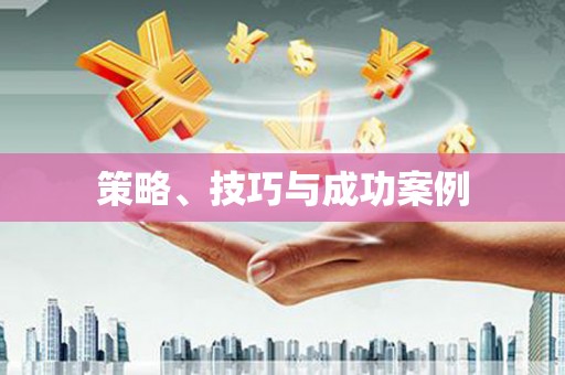 黄江策略、技巧与成功案例