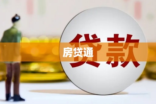 黄江房贷通