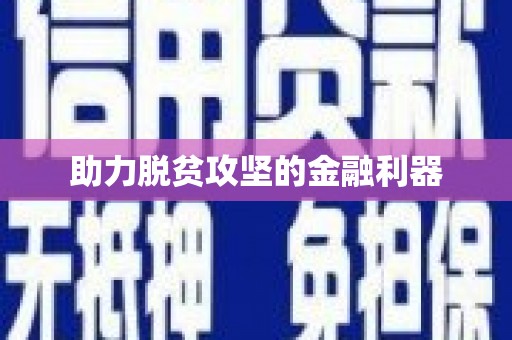 黄江助力脱贫攻坚的金融利器