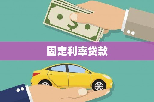 黄江固定利率贷款