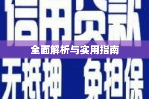 黄江全面解析与实用指南
