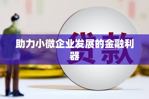 黄江助力小微企业发展的金融利器