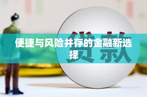 黄江便捷与风险并存的金融新选择
