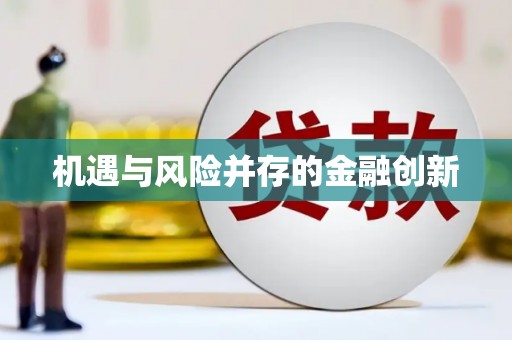 黄江机遇与风险并存的金融创新