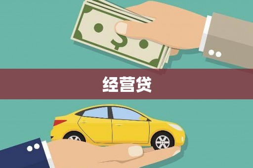 黄江经营贷