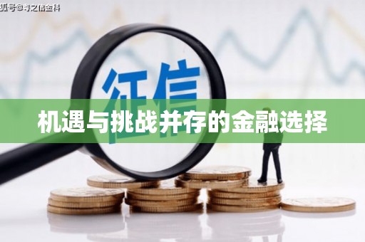 黄江机遇与挑战并存的金融选择