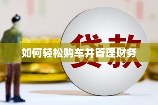黄江如何轻松购车并管理财务