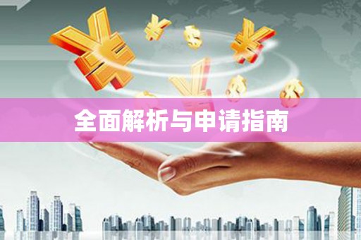 黄江全面解析与申请指南