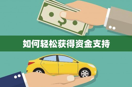 黄江如何轻松获得资金支持