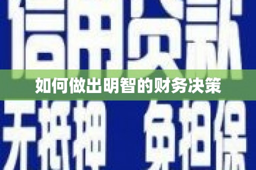 黄江如何做出明智的财务决策