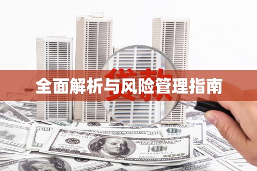 黄江全面解析与风险管理指南