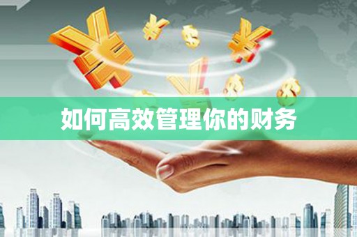 黄江如何高效管理你的财务