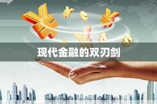 黄江现代金融的双刃剑