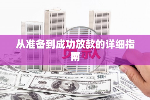 黄江从准备到成功放款的详细指南