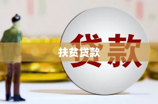 黄江扶贫贷款