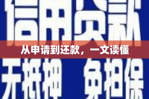 黄江从申请到还款，一文读懂