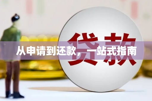 黄江从申请到还款，一站式指南