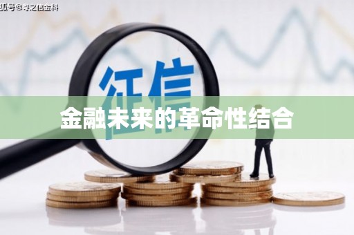 黄江金融未来的革命性结合
