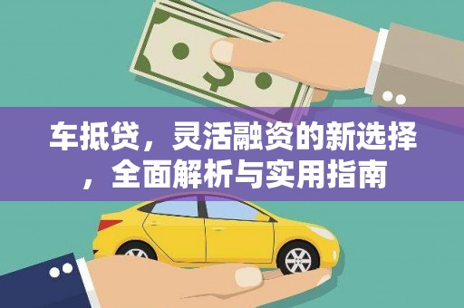 黄江车抵贷，灵活融资的新选择，全面解析与实用指南