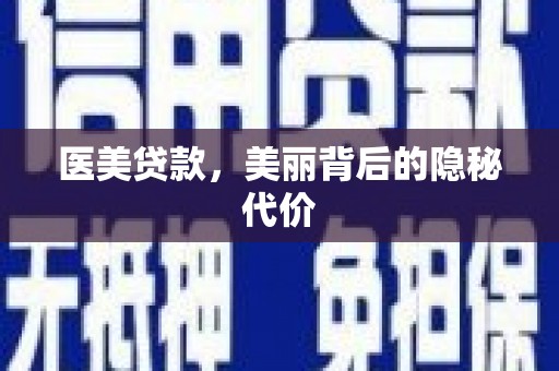 黄江医美贷款，美丽背后的隐秘代价
