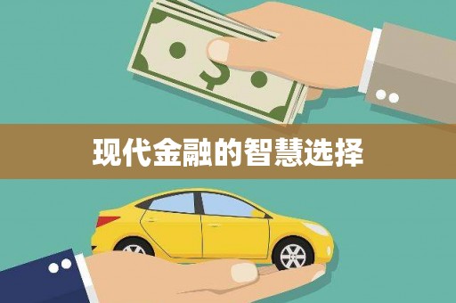 黄江现代金融的智慧选择