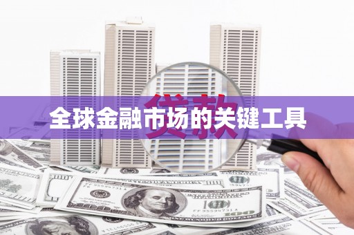 黄江全球金融市场的关键工具