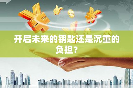 黄江开启未来的钥匙还是沉重的负担？