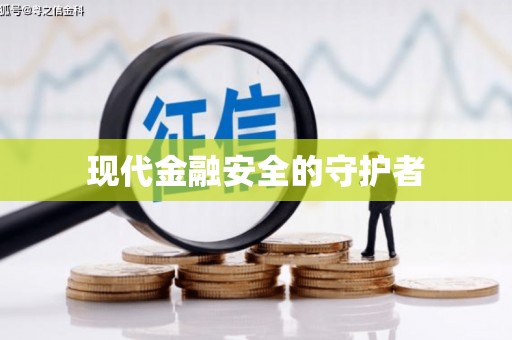 黄江现代金融安全的守护者