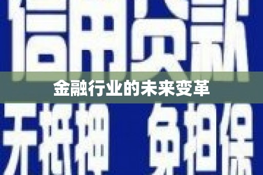 黄江金融行业的未来变革