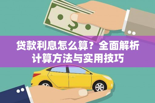 黄江贷款利息怎么算？全面解析计算方法与实用技巧