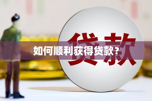黄江如何顺利获得贷款？