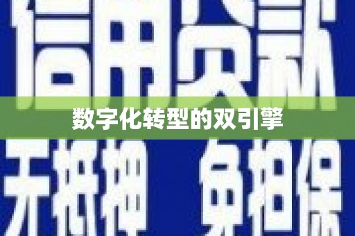 黄江数字化转型的双引擎