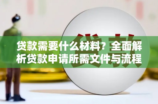 黄江贷款需要什么材料？全面解析贷款申请所需文件与流程