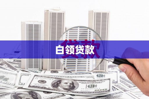黄江白领贷款