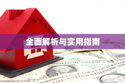 黄江全面解析与实用指南
