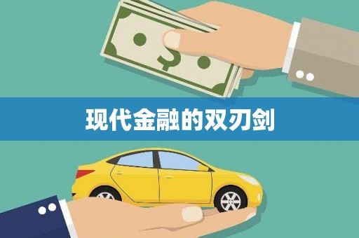 黄江现代金融的双刃剑