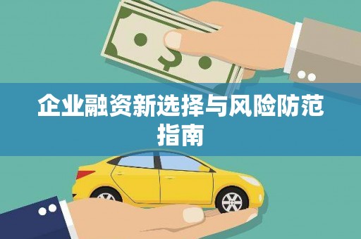 黄江企业融资新选择与风险防范指南